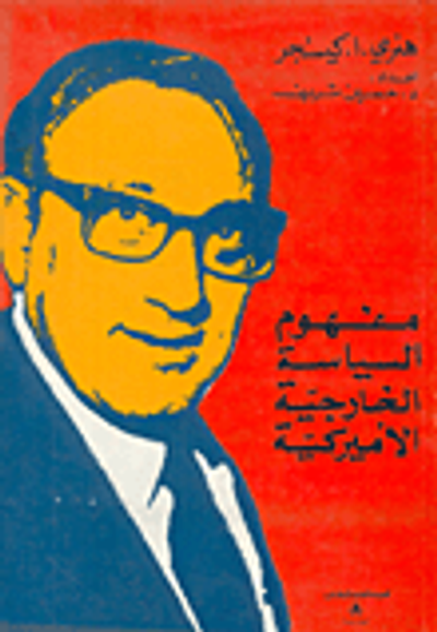 غلاف كتاب مفهوم السياسة الخارجية الأميركية