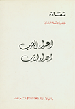 غلاف كتاب أعداء العرب أعداء لبنان