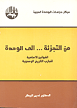 غلاف كتاب من التجزئة إلى الوحدة