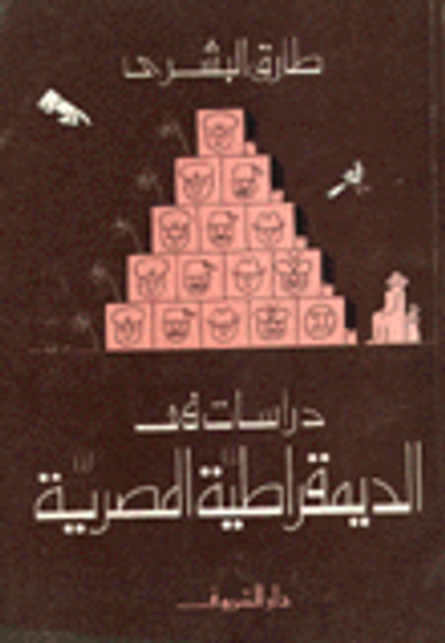 غلاف كتاب دراسات في الديمقراطية المصرية