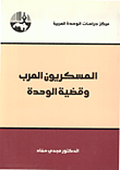 غلاف كتاب العسكريون العرب وقضية الوحدة