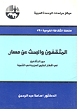 غلاف كتاب المثقفون والبحث عن مسار - دور المثقفين في أقطار الخليج العربية في التنمية