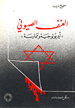 غلاف كتاب العنف الصهيوني 'أيديولوجية وممارسة'