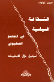 غلاف كتاب الثقافة السياسية في المجتمع الصهيوني
