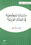 غلاف كتاب دراسات أيديولوجية في الحالة العربية