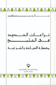 غلاف كتاب نزاعات الحدود في الخليج