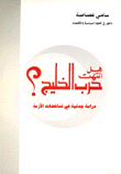 غلاف كتاب هل انتهت حرب الخليج؟