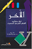 غلاف كتاب الآخر في منظور الفكر الغربي الحديث