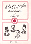 غلاف كتاب الفكر السياسي العربي في العصر الحديث
