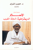 غلاف كتاب حوارات في الإسلام - الديمقراطية - الدولة - الغرب