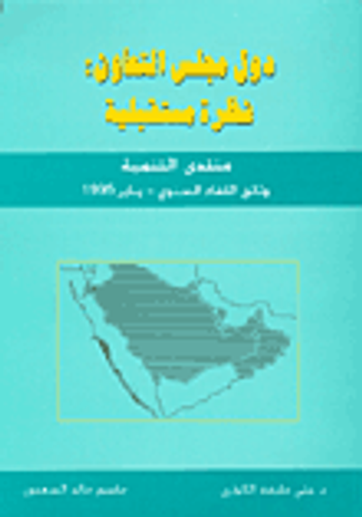 غلاف كتاب دول مجلس التعاون: نظرة مستقبلية
