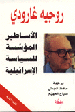 غلاف كتاب الأساطير المؤسسة للسياسة الإسرائيلية