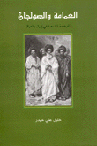 غلاف كتاب العمامة والصولجان المرجعية الشيعية في إيران والعراق