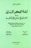 غلاف كتاب أزمة الفكر اللبناني في كتابة تاريخ لبنان وفي توثيقه