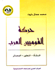 غلاف كتاب حركة القوميين العرب
النشأة - التطور - المصائر