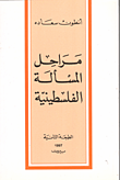 غلاف كتاب مراحل المسألة الفلسطينية