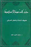 غلاف كتاب حزب الدعوة الإسلامية، ظروف النشأة والفكر الحركي