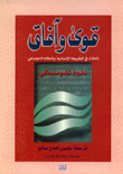 غلاف كتاب قوى وآفاق: تأملات في الطبيعة الإنسانية والنظام الاجتماعي