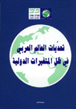 غلاف كتاب تحديات العالم العربي في ظل المتغيرات الدولية