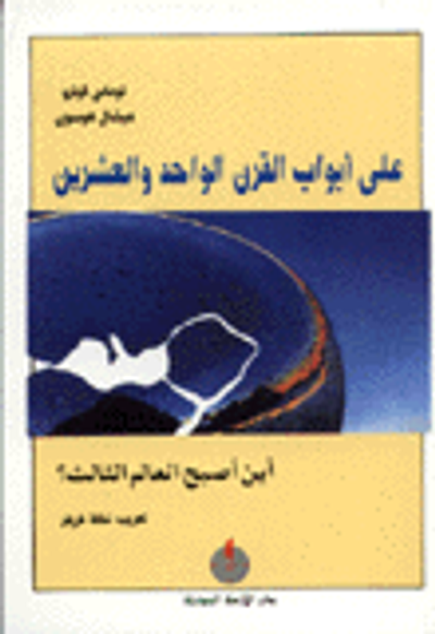 غلاف كتاب على أبواب القرن الواحد والعشرين - أين أصبح العالم الثالث