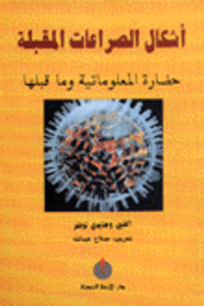 غلاف كتاب أشكال الصراعات المقبلة