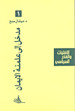 غلاف كتاب مدخل إلى علمنة الإيمان