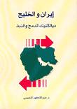 غلاف كتاب إيران والخليج-ديالكتيك الدمج والنبذ