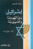 غلاف كتاب إسرائيل بين اليهودية والصهيونية