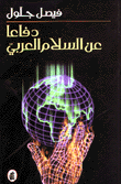 غلاف كتاب دفاعاً عن السلام العربي