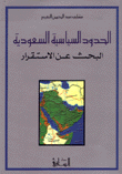 غلاف كتاب الحدود السياسية السعودية - البحث عن الاستقرار