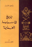 غلاف كتاب تاريخ الماسونية العملية