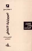 غلاف كتاب الأقليات والفكر السياسي أنطون سعاده الأرثوذكسي