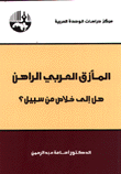 غلاف كتاب المأزق العربي الراهن-هل إلى خلاص من سبيل