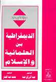 غلاف كتاب الديمقراطية بين العلمانية والإسلام