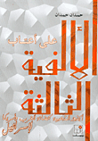 غلاف كتاب على أعتاب الألفية الثالثة، الجذور الذهبية لحضانة الغرب وأمريكا لإسرائيل