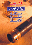 غلاف كتاب تنبؤات برنارد لويس - مستقبل الشرق الأوسط