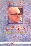غلاف كتاب حفارو القبور، الحضارة التي تحفر للإنسانية قبرها