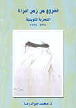 غلاف كتاب الخروج من زمن البراءة، التجربة الكويتية 1961-1991