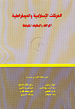 غلاف كتاب الحركات الإسلامية والديمقراطية، المواقف والمخاوف المتبادلة
