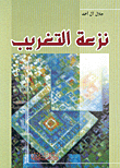 غلاف كتاب نزعة التغريب