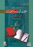 غلاف كتاب منطلقات وآليات صدام الحضارات، الغرب والإسلام