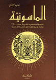 غلاف كتاب الماسونية ماضيها وحاضرها لغاية 2000