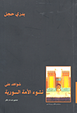 غلاف كتاب شواهد على نشوء الأمة السورية