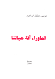 غلاف كتاب الماوراء آفة حياتنا