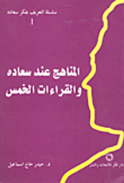 غلاف كتاب المناهج عند سعاده والقراءات الخمس