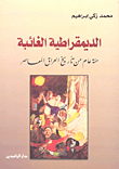 غلاف كتاب الديمقراطية الغائبة؛ مئة عام من تأريخ العراق المعاصر