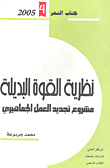 غلاف كتاب نظرية القوة البديلة مشروع تجديد العمل الجماهيري