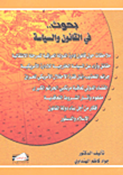 غلاف كتاب بحوث.. في القانون والسياسة