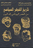 غلاف كتاب تاريخ الفكر السياسي من العصر اليوناني إلى اليوم