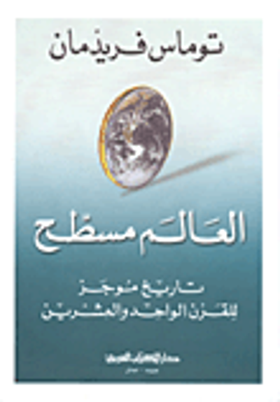 غلاف كتاب العالم مسطح؛ تاريخ موجز للقرن الواحد والعشرين